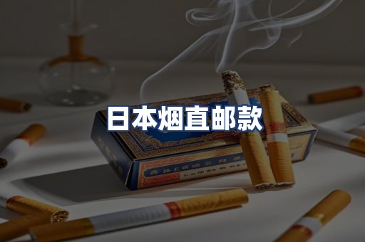 日本烟直邮款
